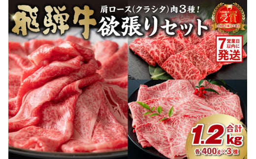 【7営業日以内発送】 飛騨牛セット　肩ロース（クラシタ）肉（すき焼き用・しゃぶしゃぶ用・焼き肉用）各400g