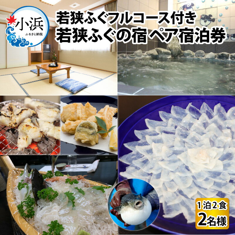 【ふるさと納税】若狭ふぐフルコース付 ペア宿泊券(一泊二食付) / 宿泊 宿泊券 民宿 旅行 旅 体験 体験型 温泉 海鮮 食品 魚介 高級 魚 鮮魚 ふぐ 河豚 とらふぐ 若狭ふぐ 刺身 てっさ ふぐ皮 ひれ ブランド 冷蔵 小浜市 / 若狭ふぐの宿 下亟 [BFAF003]