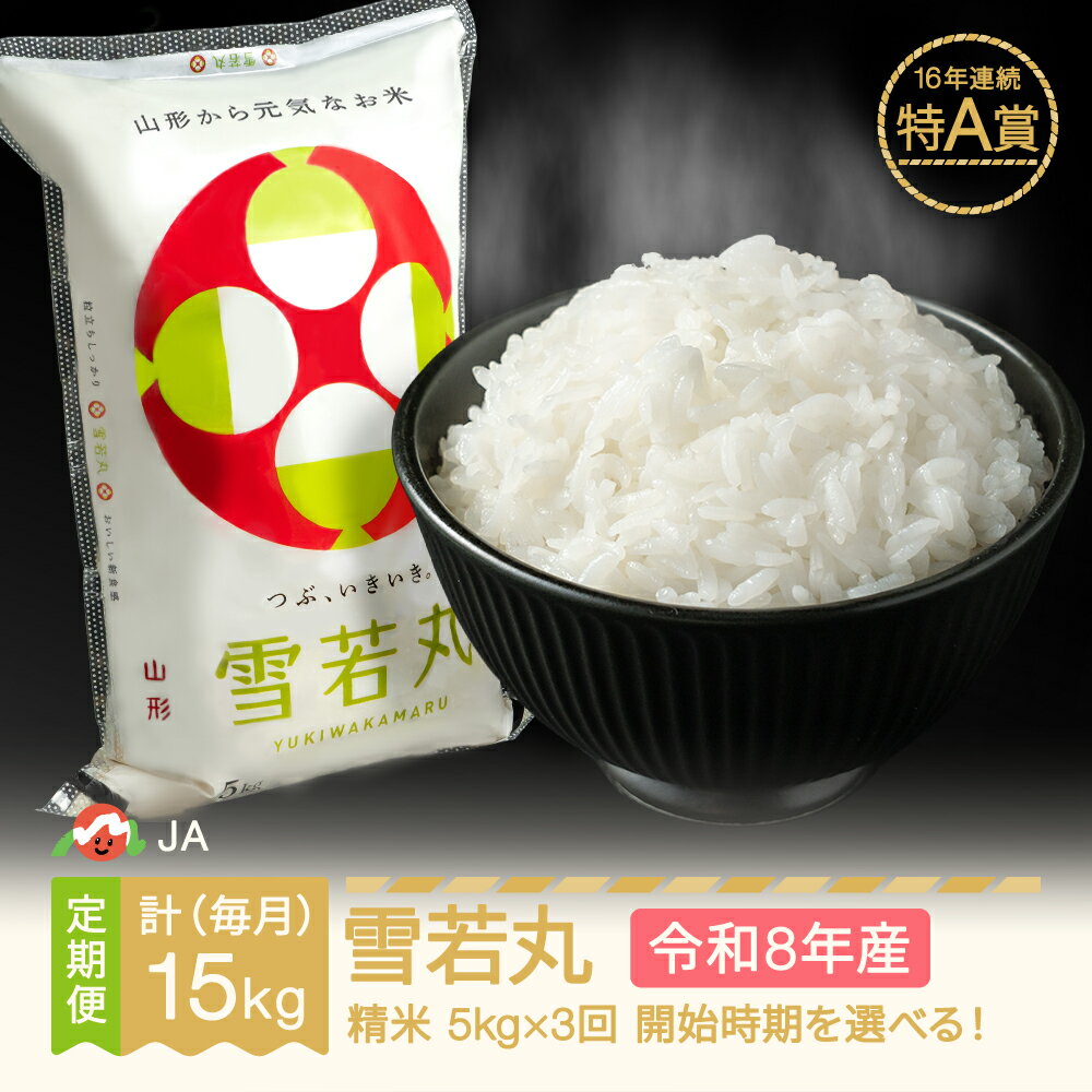 【ふるさと納税】【先行予約】新米 雪若丸 毎月定期便 5kg×3回 精米 令和8年産 2026年産 山形県村山市産