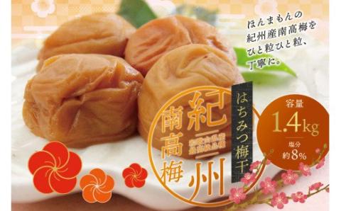 最高級紀州南高梅・大粒はちみつ梅干し 1.4kg【ご家庭用】 / 梅干し 梅 はちみつ梅 南高梅 うめぼし 高級 はちみつ 蜂蜜 和歌山【inm100A】