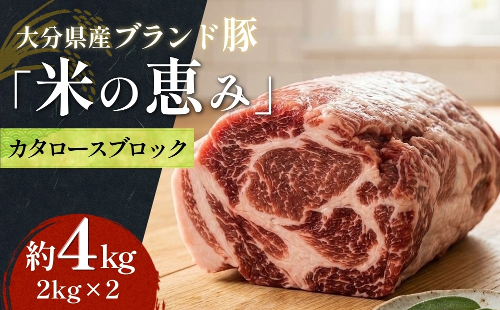 
                  大分県産ブランド豚 奥豊後豚（米の恵み） カタロースブロック 4kg (2.0kg×2) 豚肉
                