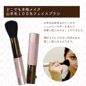 携帯用 スライド フェイスブラシ メイクブラシ 持ち運び 旅行用 に便利 プレゼントにもおすすめ【 贈り物 プレゼント 贈答品 記念品 ギフト 美容 大阪府 松原市 】