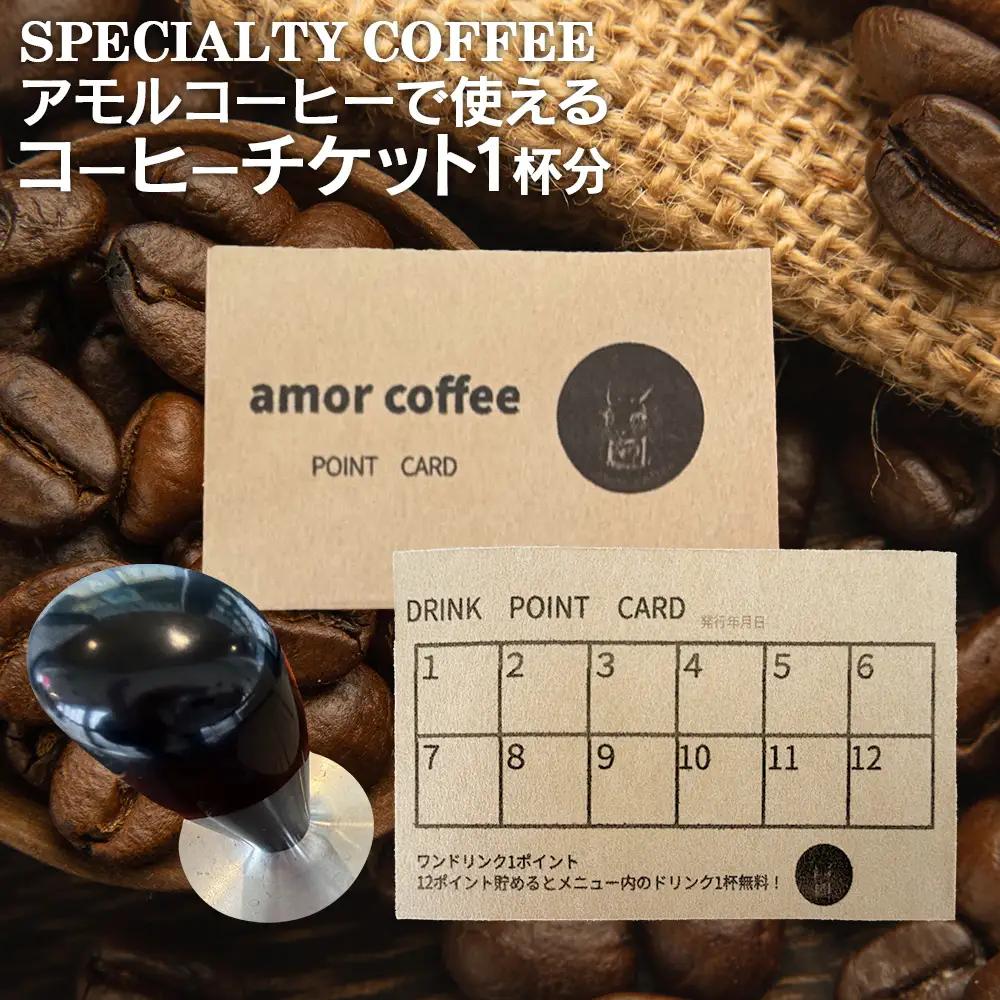 amor original coffee stamp card with 12 stamp　コーヒーチケット　12杯分　【02402-0435】