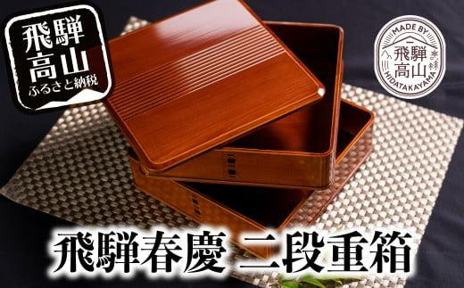 飛騨春慶 渕丸二段重 6.5寸 | 伝統工芸 おせち お重 お重箱 料理  重箱  お正月 御節 入れ物 年越し福壽漆器店 CZ007