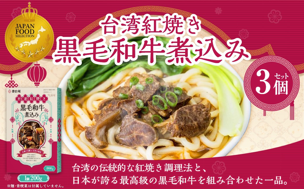 
                  186-1338 台湾紅焼き黒毛和牛煮込み （ 牛肉のスープ ） 200g × 3個 セット お肉 肉 ニク にく 牛肉 牛 黒毛和牛 和牛 台湾紅焼き 煮込み スープ レトルト食品 レトルト 食品 スパイス
                