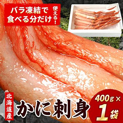 ふるさと納税 根室市 刺身用紅ズワイガニむき身400g G-07005