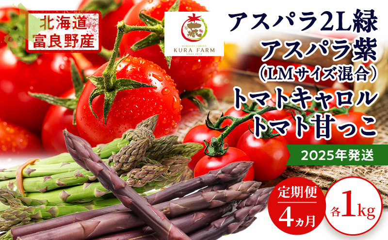 2026年発送◆4ヵ月定期便◆北海道 富良野市産 完熟ミニトマト 甘っこ キャロル アスパラ 緑 紫 朝どり 露地 グリーン 野菜 新鮮 数量限定【藏ファーム】