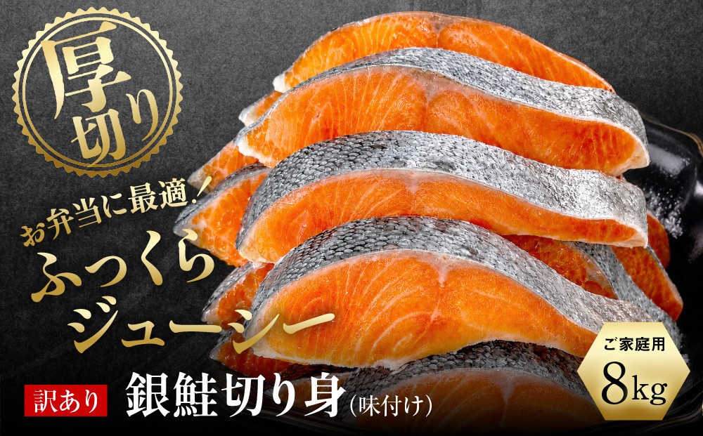 
                  【訳あり】銀鮭切り身  味付け ご家庭用・お弁当に最適！ふっくらジューシー 8Kg
                