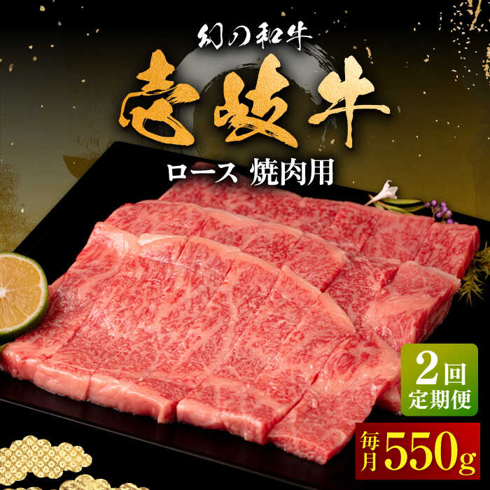 【ふるさと納税】【全2回定期便】＼ぐるナイで紹介／ 壱岐牛 ロース 焼肉用 550g《壱岐市》【中津留】 焼肉 BBQ 牛肉 赤身[JFS081] ぐるナイ ゴチになります 壱岐牛