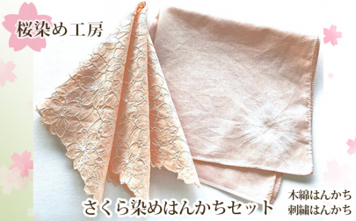 さくら染めはんかちセット ／ 桜染め ハンカチ 手染め 桜色 春色 柔らか ギフト レディース プレゼント 上品 おしゃれ 日本製 手作り 小物 母の日 贈答用 大阪府 特産品 No.223
