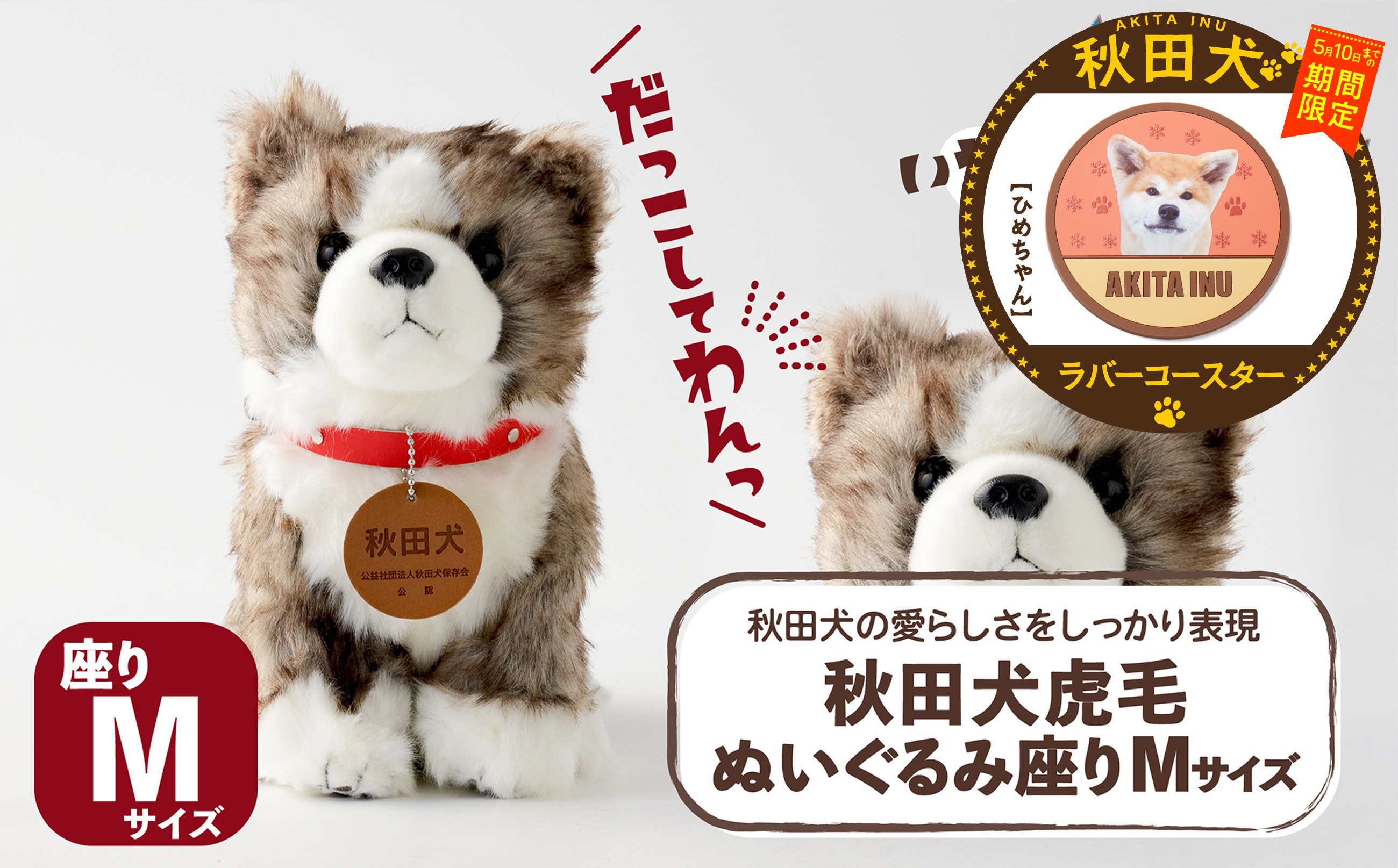 
                  【マルイプロデュース】 【受付期間2026年2月4日12時～2026年5月10日】  秋田犬虎毛ぬいぐるみ 座りＭサイズ・秋田犬ラバーコースター「ひめちゃん」 85P7320 / 東北 秋田 大館 秋田犬 ぬいぐるみ 贈り物 贈答用 犬 犬グッズ あきたいぬ あきたけん 秋田犬の里 忠犬 ハチ公 ハチコウ はちこう 贈り物 誕生日 バースデー プレゼント クリスマス ギフト ふわふわ もふもふ
                