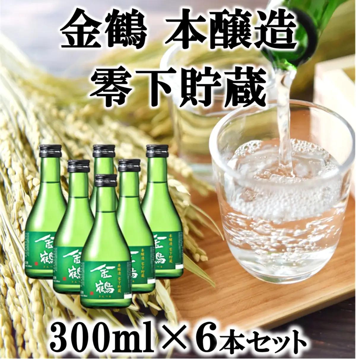 日本酒 金鶴 本醸造零下貯蔵 300ml 6本 | 新潟県 佐渡市 酒