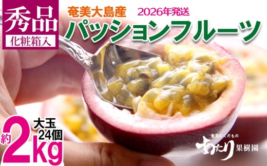 2026年発送【あたり果樹園】奄美パッションフルーツ 秀品 約2kg 鹿児島県 奄美群島 奄美大島 龍郷町 国産 奄美産 果物 青果 くだもの フルーツ 南国 トロピカル 初夏の果実 果物時計草 さわやか 甘酸っぱい 秀品 お取り寄せ 先行予約 数量限定