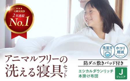 布団 本掛け布団＆防ダニ敷きパッドセット〈ジュニア〉[BAAK151] 布団