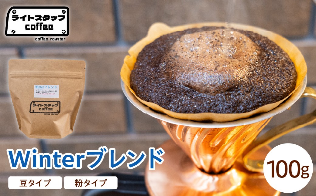 
                  【選べる 豆タイプ 粉タイプ】コーヒー Winterブレンド 100g コーヒー豆 ウインターブレンド オリジナルブレンド 家庭用 おうちコーヒー 山形県 米沢市
                