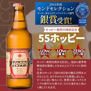 55ホッピー 12本セット |  ホッピー  低カロリー 低糖質 ホッピービバレッジ株式会社 