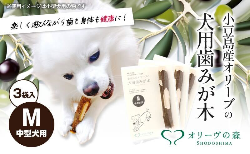 小豆島産オリーブの犬用はみが木　M(中型犬用)　3袋