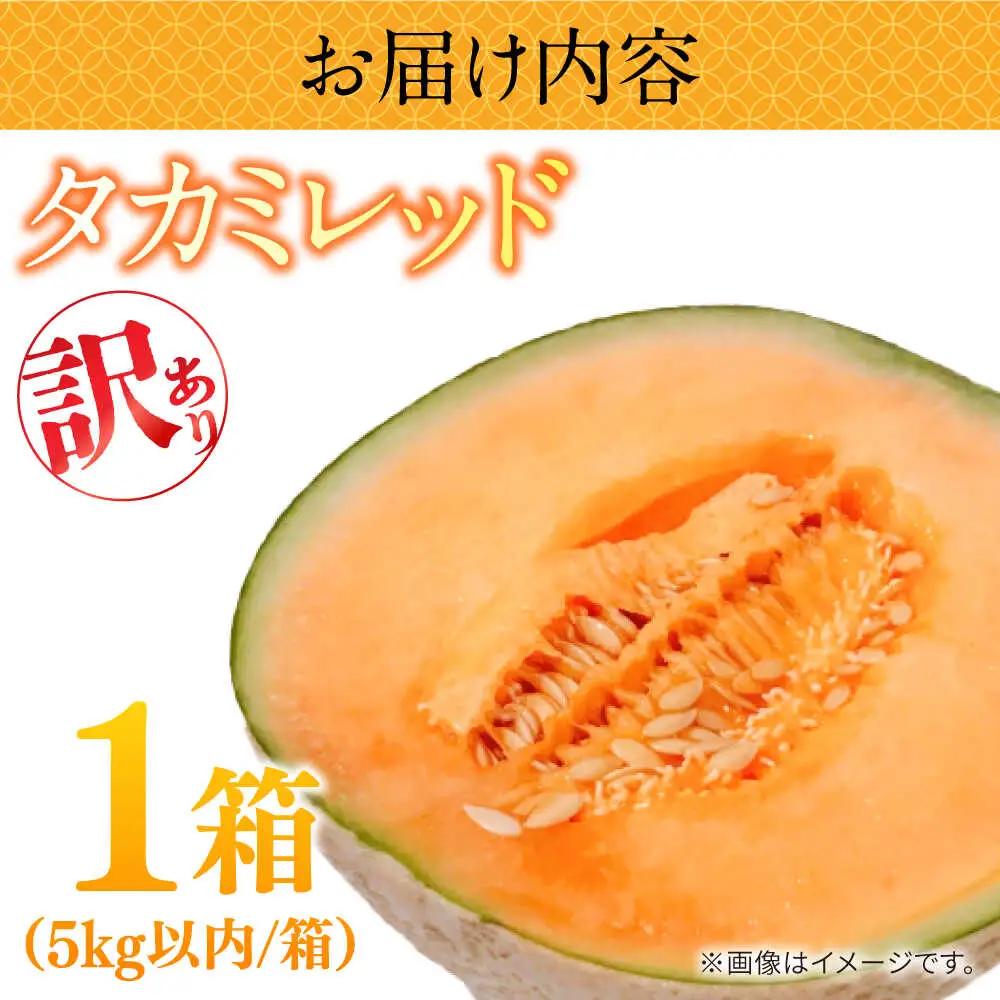 【2027年5月-発送】訳あり タカミメロン レッド 1箱 5kg以内（3?6玉） / メロン めろん フルーツ 果物 / 南島原市 / 南島原果物屋[SCV036]