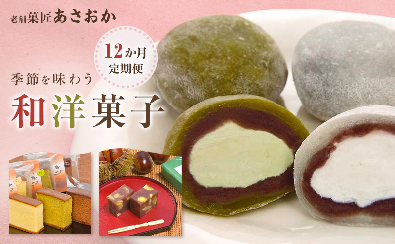 【1月配送開始】老舗「菓匠あさおか」季節を味わう和洋菓