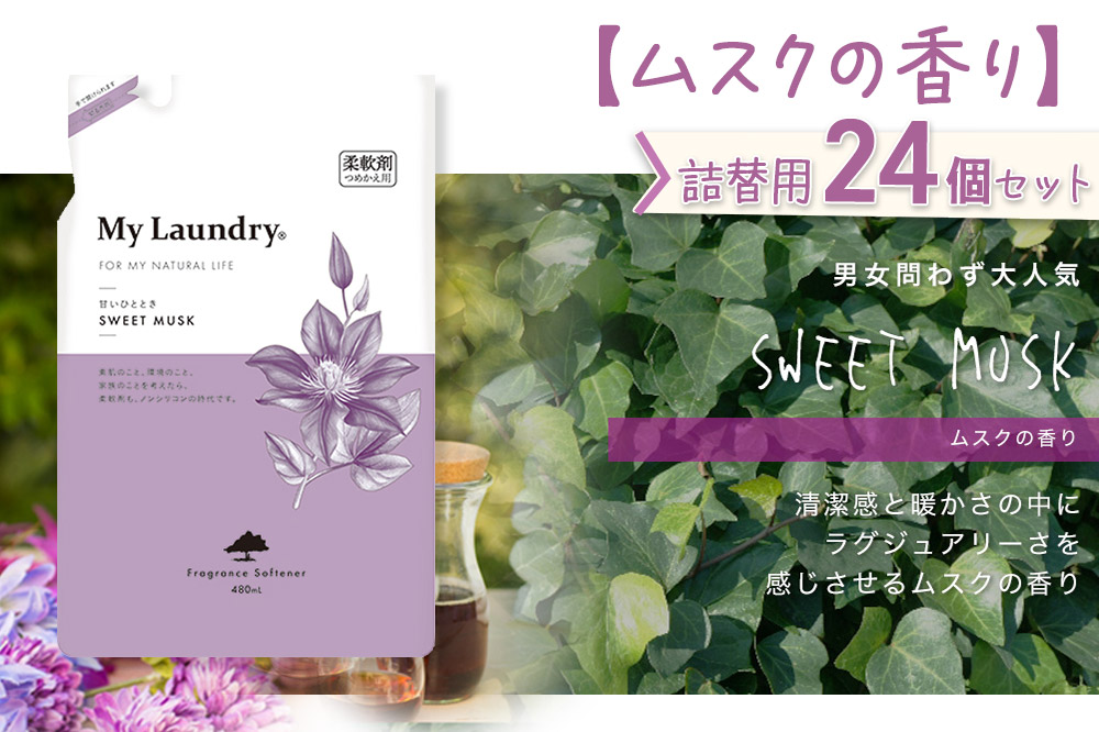 《定期便8ヶ月》ノンシリコン柔軟剤 マイランドリー 詰替用 (480ml×24個)【ムスクの香り】