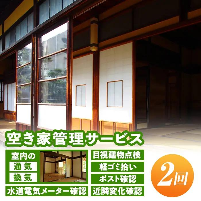 isa393 空き家管理サービス(年2回) セキュリティ 通気 換気 目視建物点検 軽ゴミ拾い ポスト確認 水道電気メーター確認 近隣変化確認 管理【シルバー人材センター】