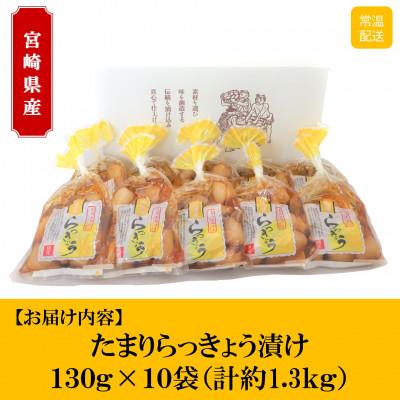 ふるさと納税 三股町 純国産たまりらっきょうセット(130g×10袋・計1.3kg)【MI012】 |  | 02