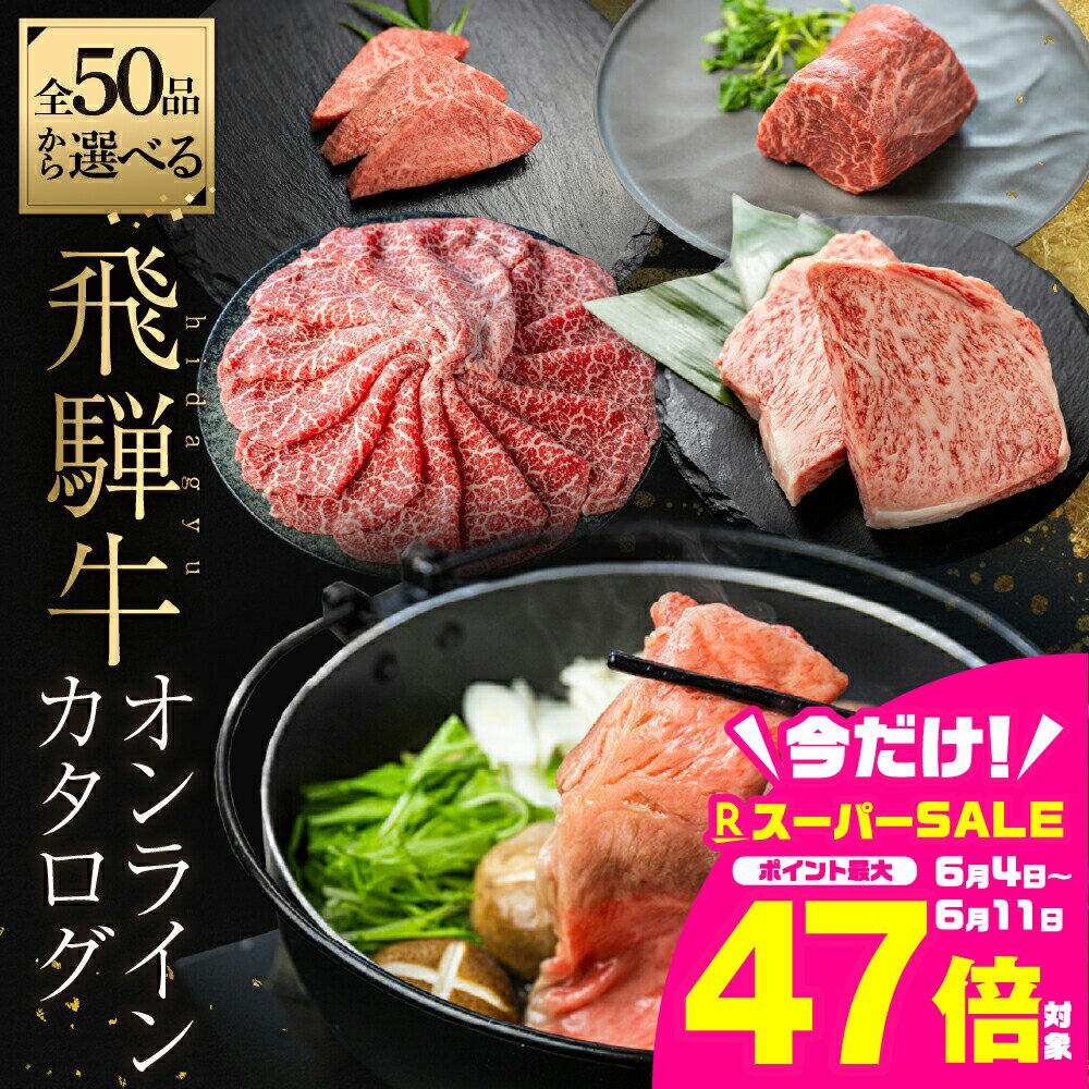 【ふるさと納税】＼50品から選べる／ 飛騨牛オンラインカタログ 3万円 〜 | 有効期限なし 後から選べる あとから選べる 飛騨牛 牛肉 肉 国産牛 カタログ すき焼き しゃぶしゃぶ 焼肉 ステーキ 定期便 特産品 無期限 牛肉 和牛 国産 肉 ギフト 福袋 飛騨市 30000円 三万円