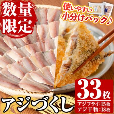 ふるさと納税 いちき串木野市 国産!アジフライ・アジの干物セット(合計33枚)