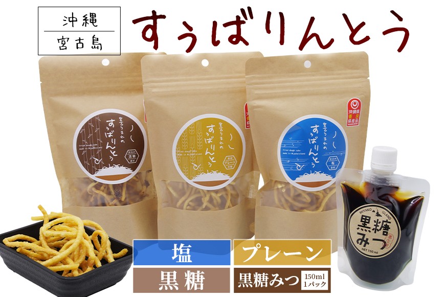 
            JU01　宮古うまれのすぅばりんとう3袋（プレーン、塩、黒糖）と宮古うまれの黒糖みつ1パック
          