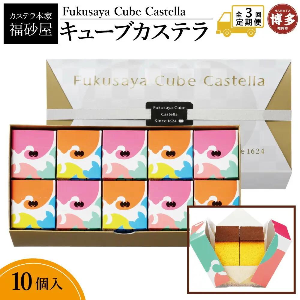 【定期便全3回】【カステラ本家福砂屋 福岡市内製造】 キューブカステラ10個入 | 菓子 おかし スイーツ デザート 食品 人気 おすすめ 送料無料