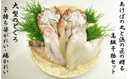 山陰浜田港あけぼの丸と浜の匠ののどぐろ・かれい一夜干しセット のどぐろ アカムツ かれい 魚介類 魚貝類 魚 干物 干もの 一夜干し 干物セット のどぐろ カレイ セット 詰め合わせ 【146_2027】