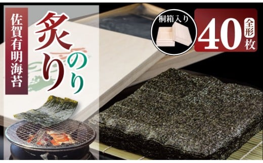 （1月出荷先行予約） 高級 一番摘み炙り 海苔 佐賀 有明海苔 全形40枚（20枚×2P） おにぎり 焼き海苔 AKATSUKI