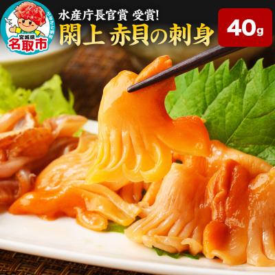 ふるさと納税 名取市 【 漁亭 浜や 】閖上 赤貝 の 刺身 40g 高級食材|21_hmy-130101