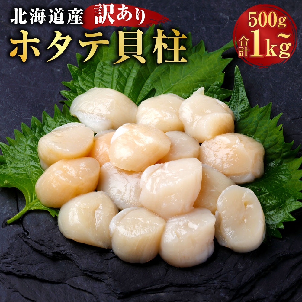 【ふるさと納税】【訳あり】北海道産 ホタテ貝柱 冷凍 500g / 計1kg（500g×2） ＜選べる内容量＞ ホタテ ほたて 帆立 貝柱 魚介類 水産物 ごはんのお供 ご飯のお供 お酒のお供 おつまみ お刺身 バター焼き フライ 具材 冷凍 国産 北海道 釧路市 送料無料