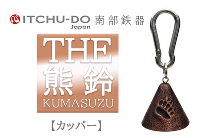 THE熊鈴 カパーブラック 南部鉄器 1個 熊鈴 treis048