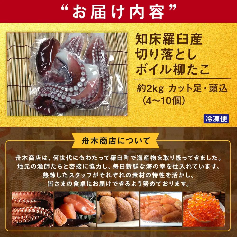 羅臼産切り落としボイル柳たこ カット足・頭込（4～10個）約2kg 魚介類 たこ 知床 北海道