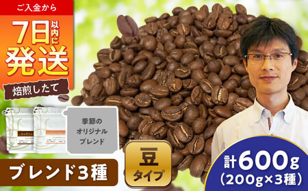 ブレンド3種セット(豆) / 珈琲 コーヒー ブレンド / 瀬戸市 / Ｃｏｆｆｅｅ　ＳＡＫＵＲＡ[BBAB144]