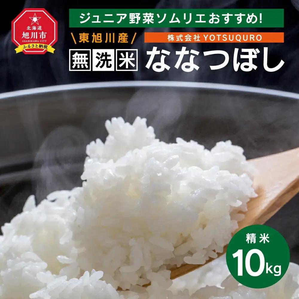 【令和7年】 10Kg 東旭川産無洗米ななつぼし ジュニア野菜ソムリエおすすめ！ |ななつぼし 北海道 限定_01155