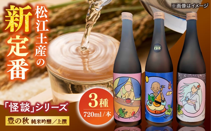 
            松江土産の新定番「怪談」シリーズ３種 豊の秋〜怪談シリーズ〜 [ALDD008]
          