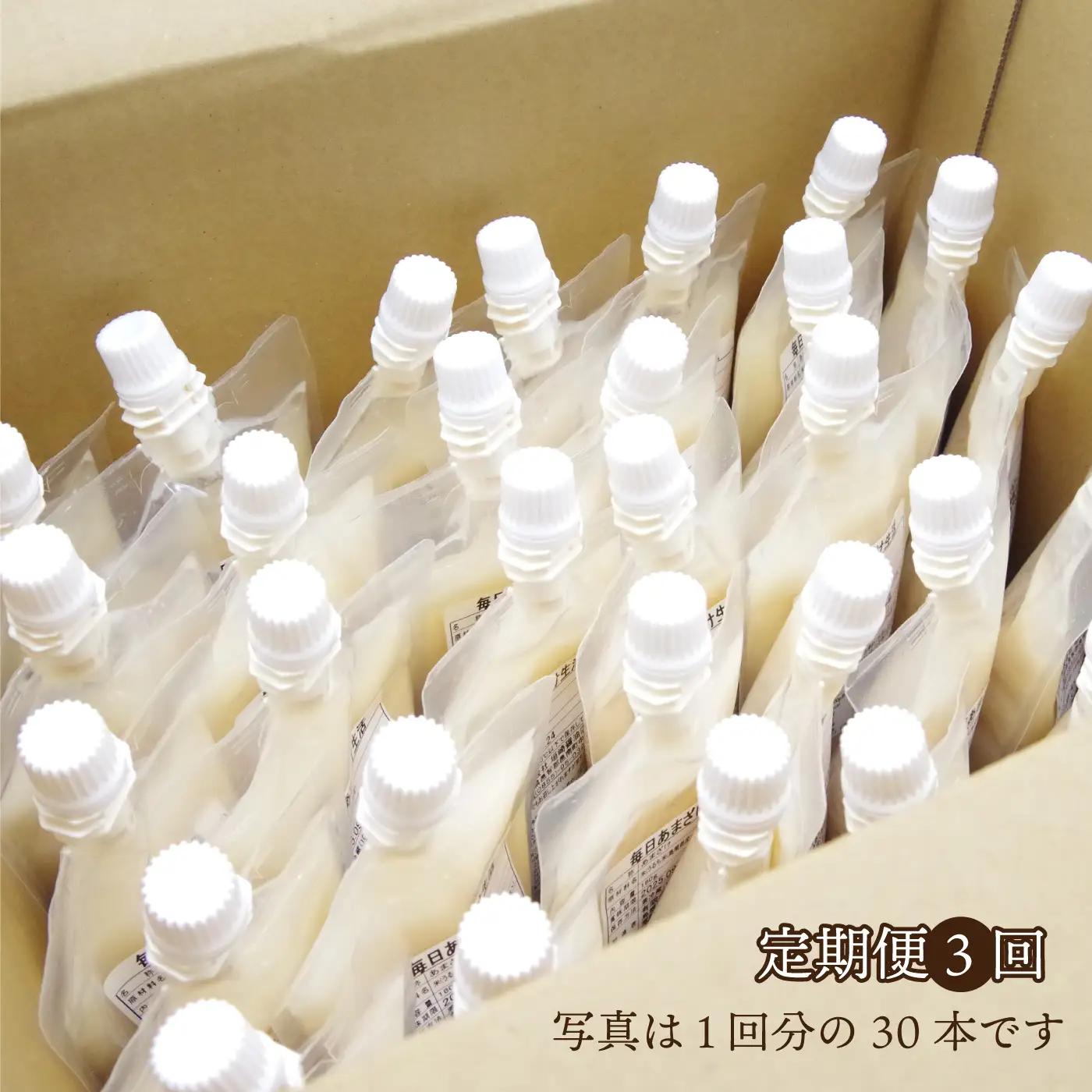 【定期便3回】毎日あまざけ生活（180ｇ×30個）3カ月連続お届け