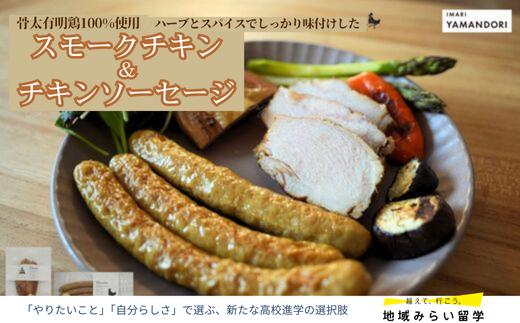
                  【セット】スモークチキン&チキンソーセージ
                