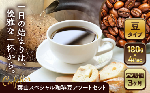 【全3回定期便】 【コーヒー豆】葉山スペシャル珈琲豆アソートセット 4パック入り ／ コーヒー豆 詰め合わせ 神奈川県 特産品 コーヒー ブラジル インドネシア コロンビア エチオピア 定期便【Cafetier】 [ASAD007]