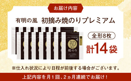 【全2回定期便】初摘み海苔 贅沢プレミアム焼のり14袋セットＨ 計28袋（14袋×2回） / 海苔 / 有明の風 [41AACO015]