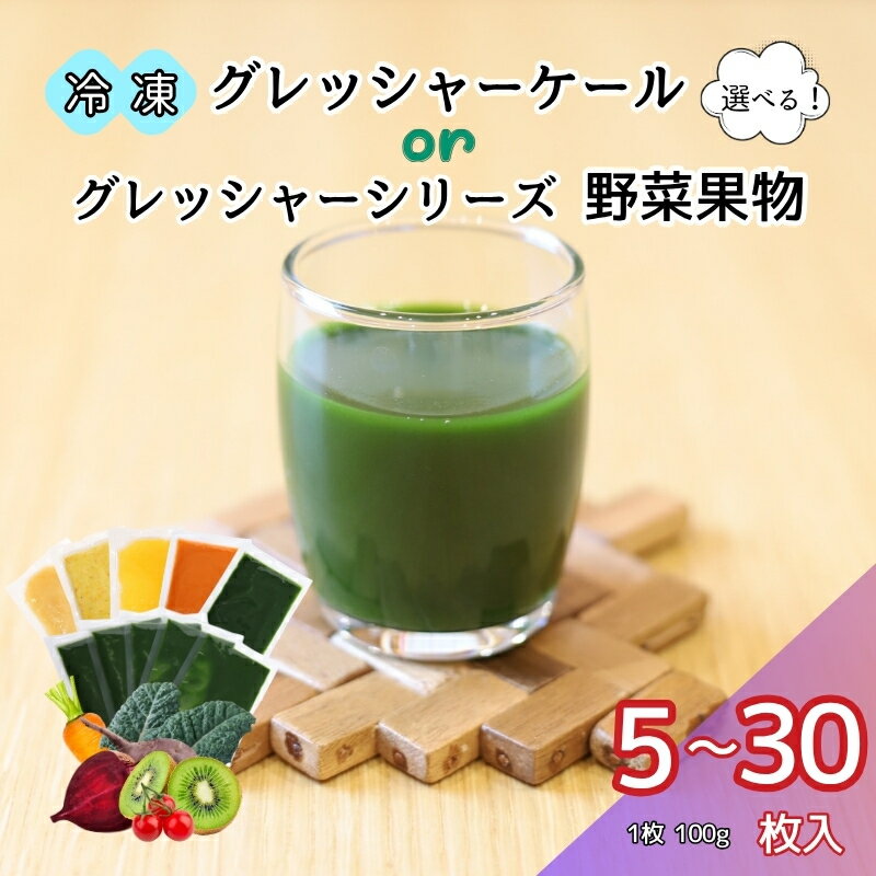 【ふるさと納税】野菜 果物 国産 【種類が選べる】 ケール 季節のフルーツ ミニトマト にんじん ビーツ 無農薬 朝どれ 新鮮 急速冷凍 飲料 料理 スイーツ 遠藤青汁 愛媛 伊予市