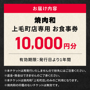 焼肉和　上毛町店　お食事券10,000円分 _YKZ0307