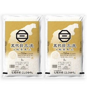 【令和6年産】能登米こしひかり「五代目三次」 5kg×2【1145067】