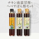 【ふるさと納税】ぽん酢 へべすぽん酢 へべす入り へべす チキン南蛮甘酢 南蛮 甘酢 3本セット 果皮 果肉 調味料 加工品 味付け ちょい足し ペクチン アミノ酸 ビタミンC 宮崎県 延岡市 渡邊味噌醤油醸造 送料無料