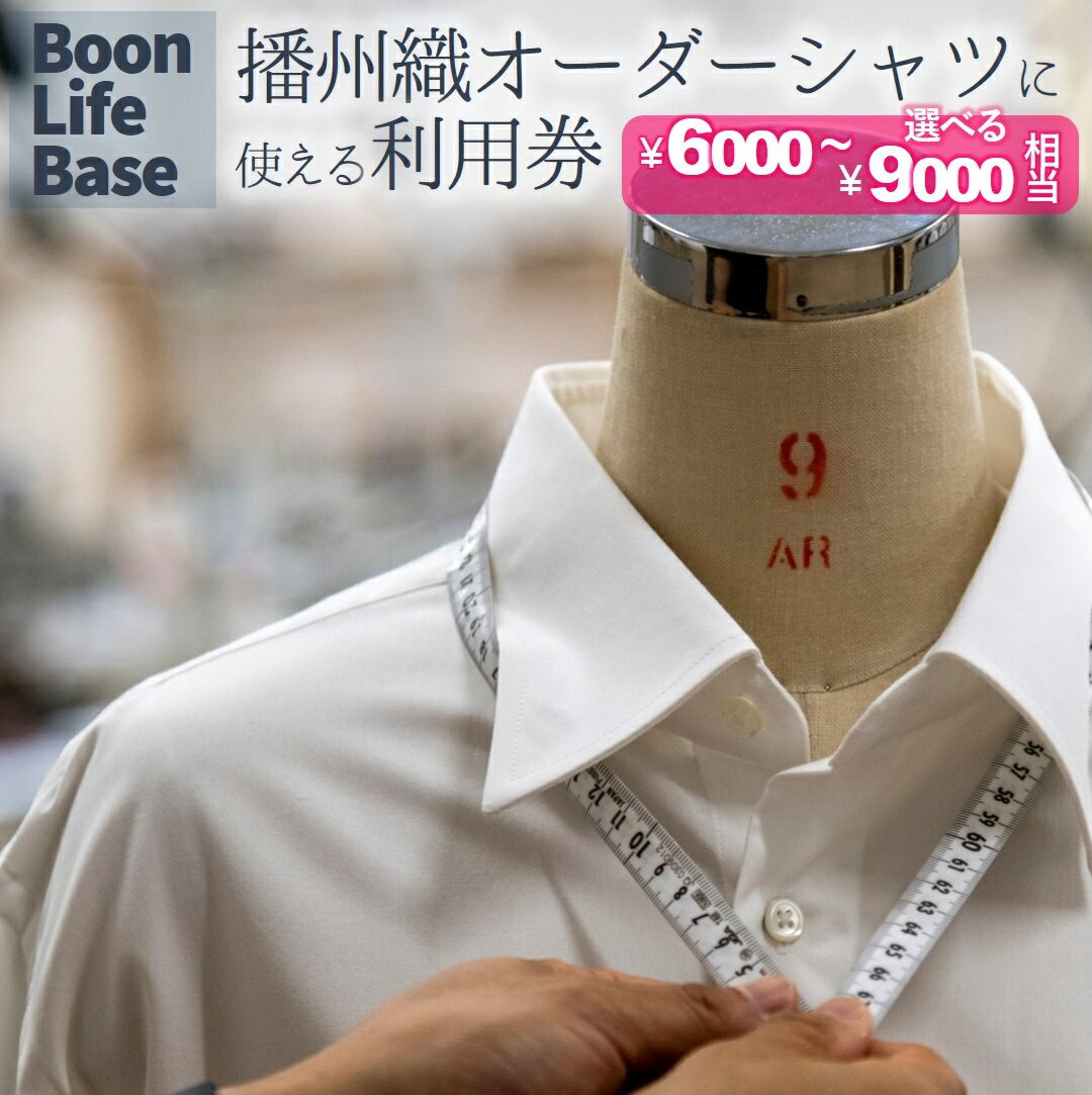 【ふるさと納税】BoonLifeBase 播州織オーダーシャツに使える利用券【3,000～9,000円相当】播州織 シャツ ワイシャツ オーダーシャツ 服 紳士服 ギフトカード 仕立券 ビジネス 利用券 地場産業