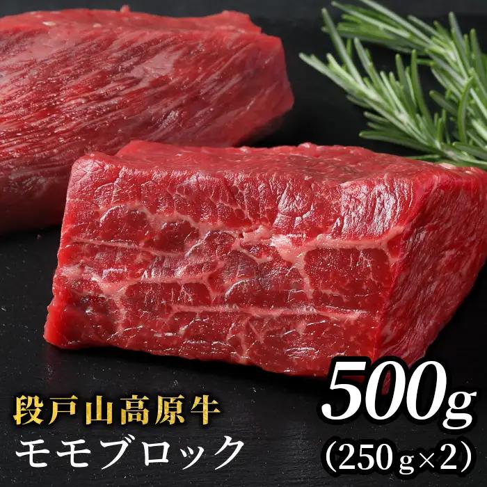 国産牛 段戸山高原牛 モモブロック 500g（250g×２）酒粕育ち 幻の牛ブロック肉 塊肉 ステーキ肉 蓬莱泉 非加熱 -082