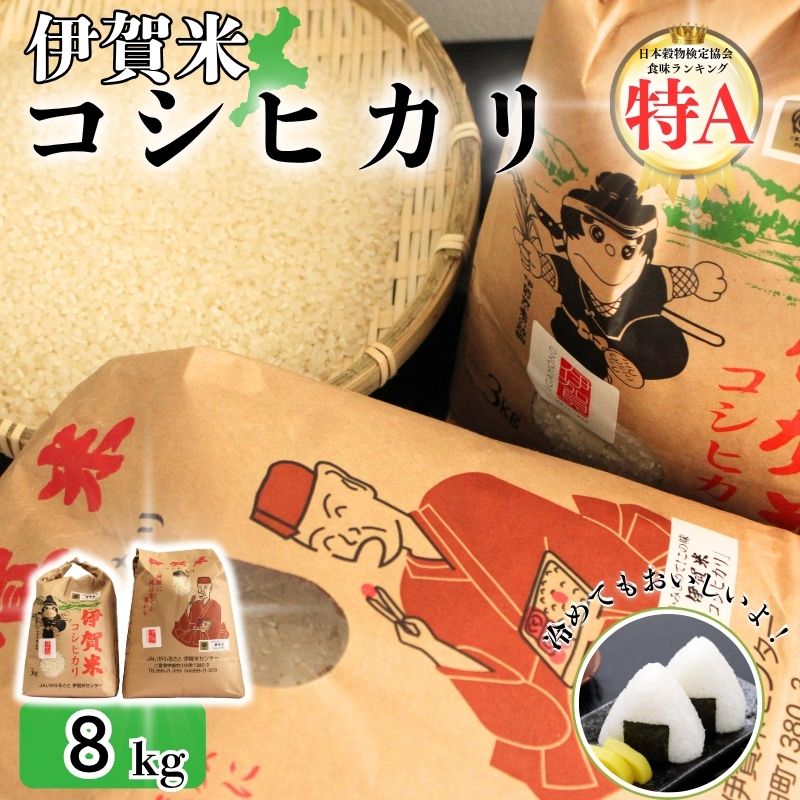 【ふるさと納税】伊賀米コシヒカリ 令和7年産 白米 8kg（3kg+5kg） 送料無料 伊賀盆地育ちの極上米！大容量で食卓応援！安心安全の国産米をお届け！｜【jaig0001】